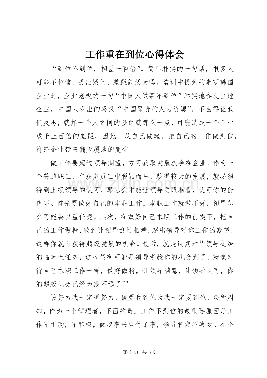 工作重在到位心得体会.docx_第1页