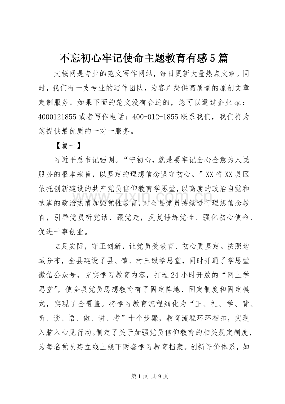 不忘初心牢记使命主题教育有感5篇.docx_第1页