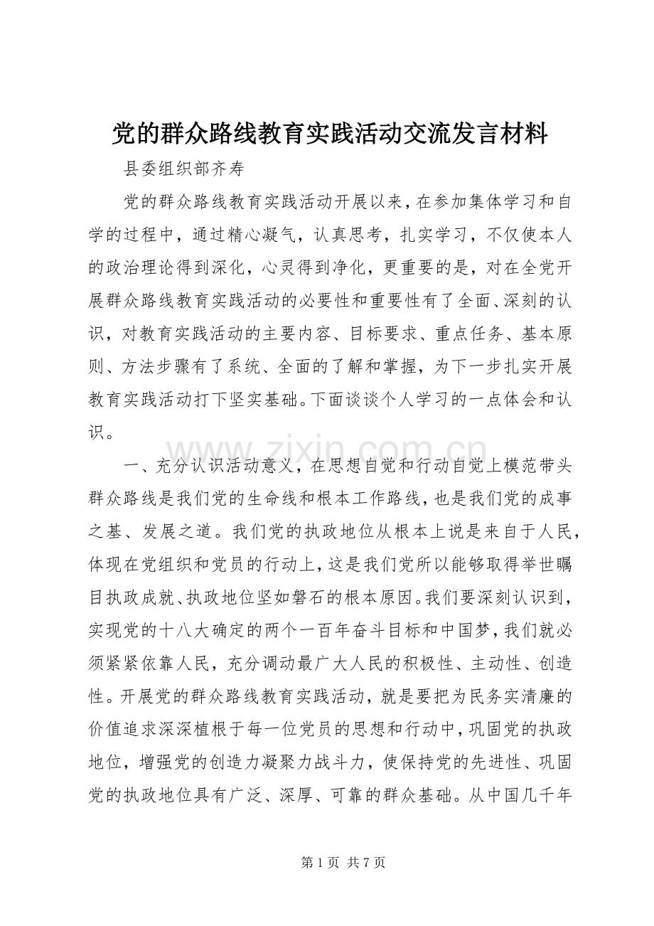 党的群众路线教育实践活动交流发言材料.docx_第1页