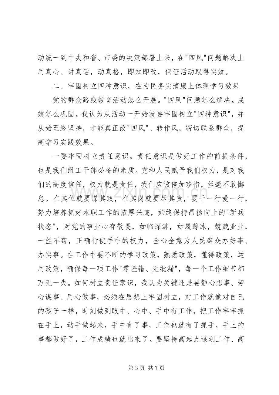 党的群众路线教育实践活动交流发言材料.docx_第3页