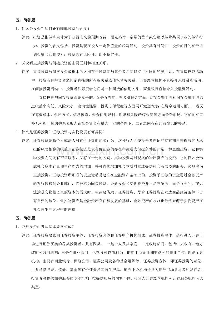 《证券投资学》霍文文——简答题.doc_第1页