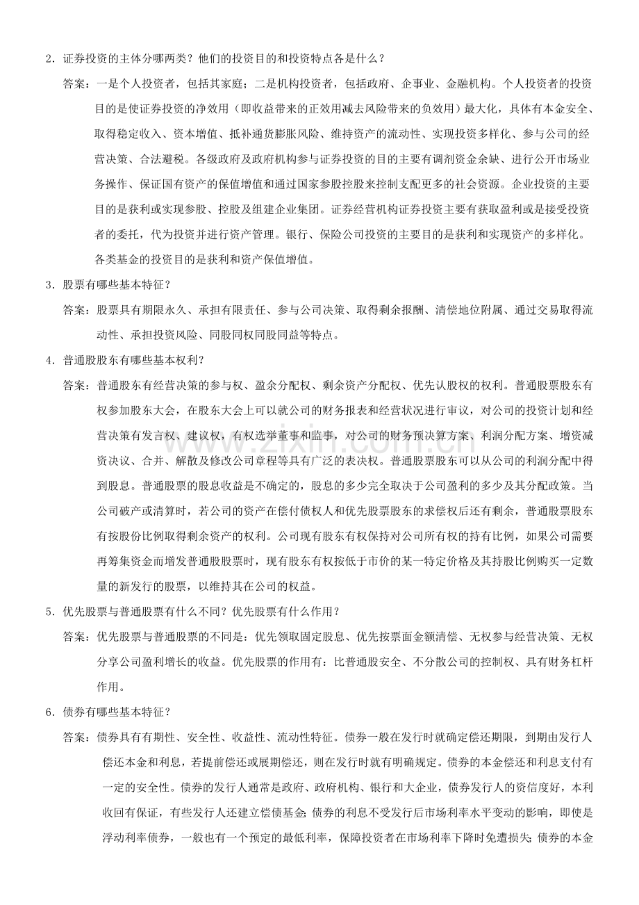 《证券投资学》霍文文——简答题.doc_第2页