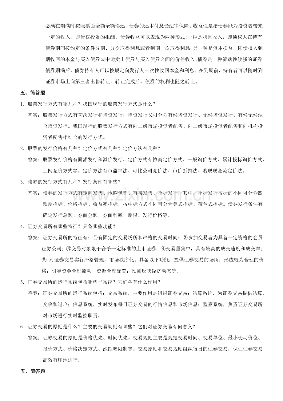 《证券投资学》霍文文——简答题.doc_第3页