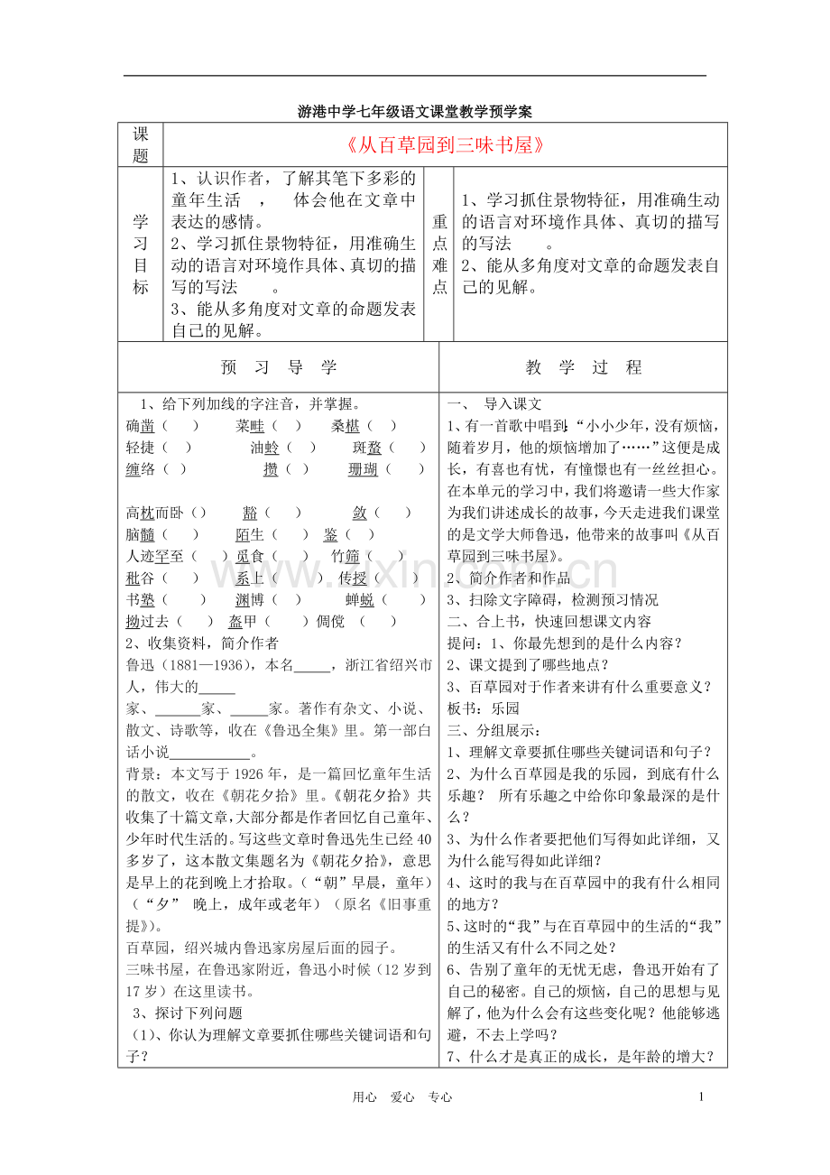 七年级语文上册-从百草园到三味书屋教学预学案-北师大版.doc_第1页