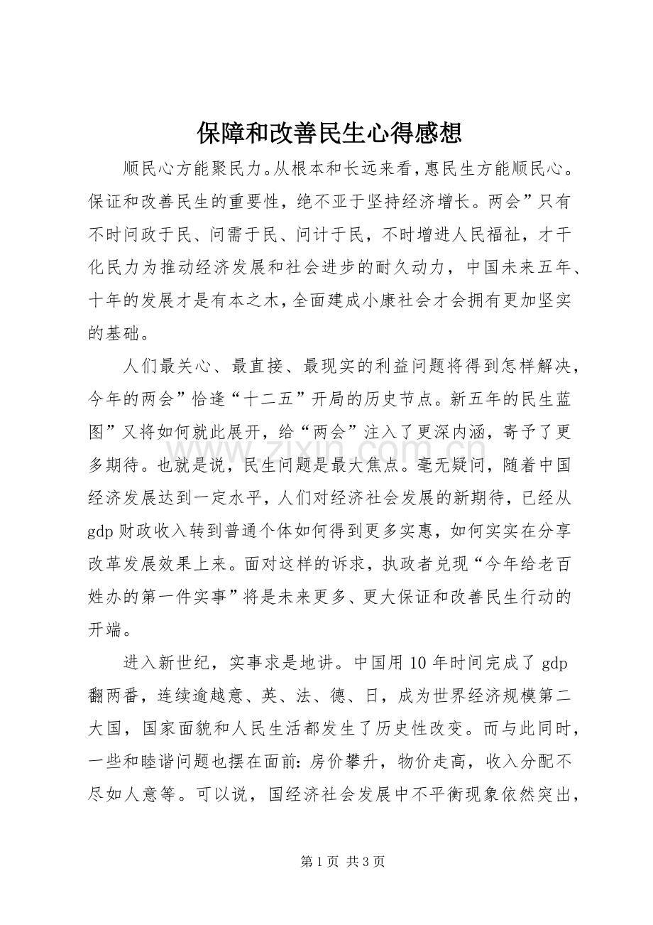 保障和改善民生心得感想.docx_第1页