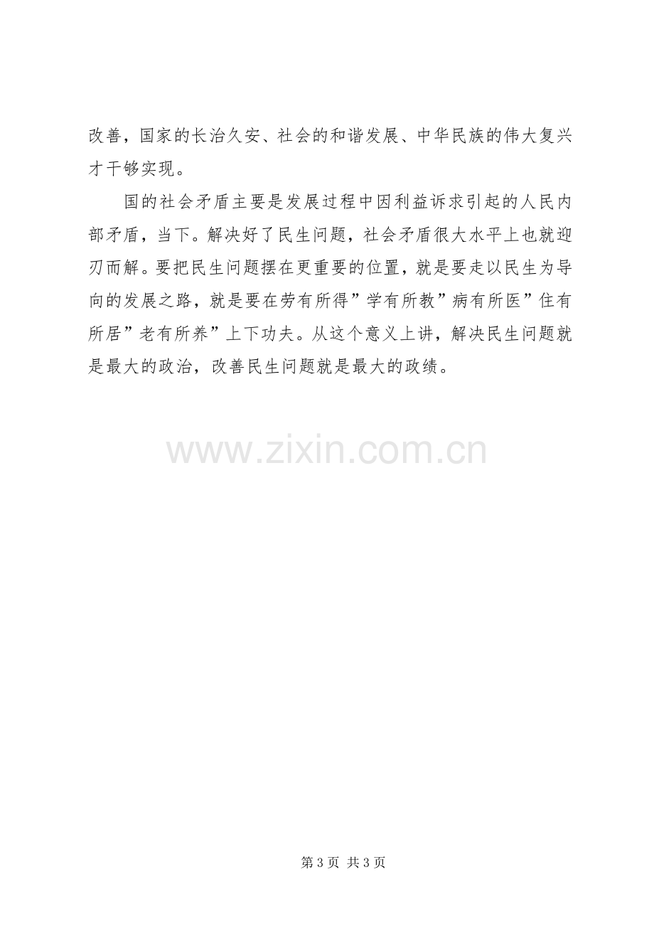 保障和改善民生心得感想.docx_第3页