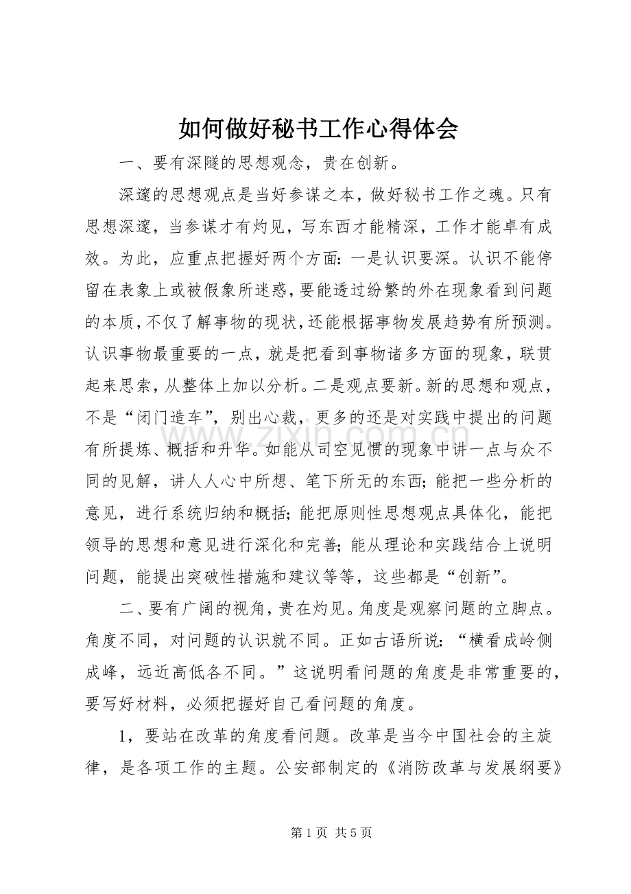 如何做好秘书工作心得体会.docx_第1页