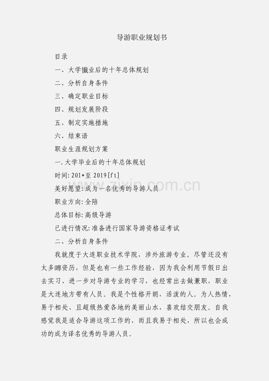 导游职业规划书.docx_第1页