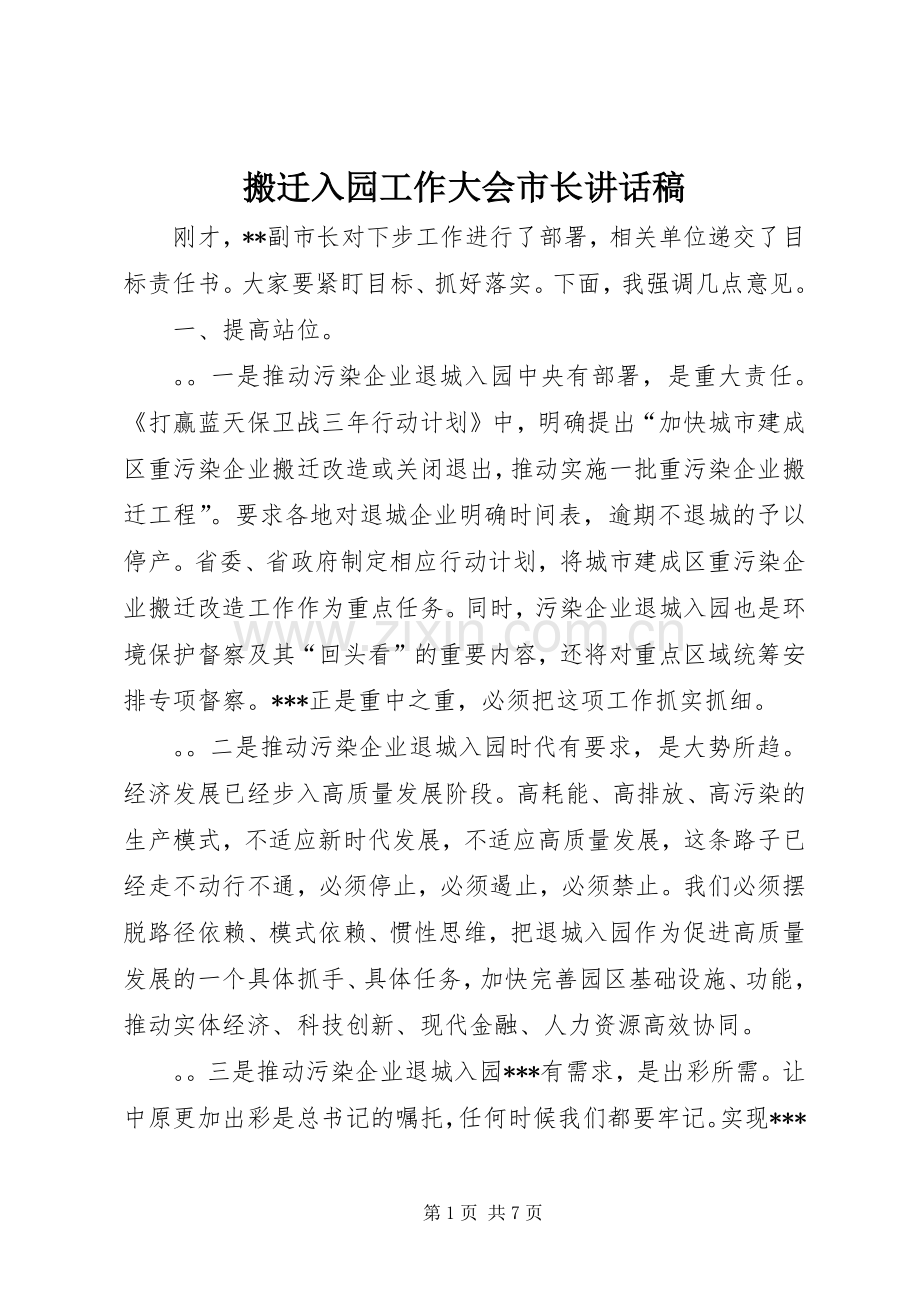 搬迁入园工作大会市长讲话稿.docx_第1页