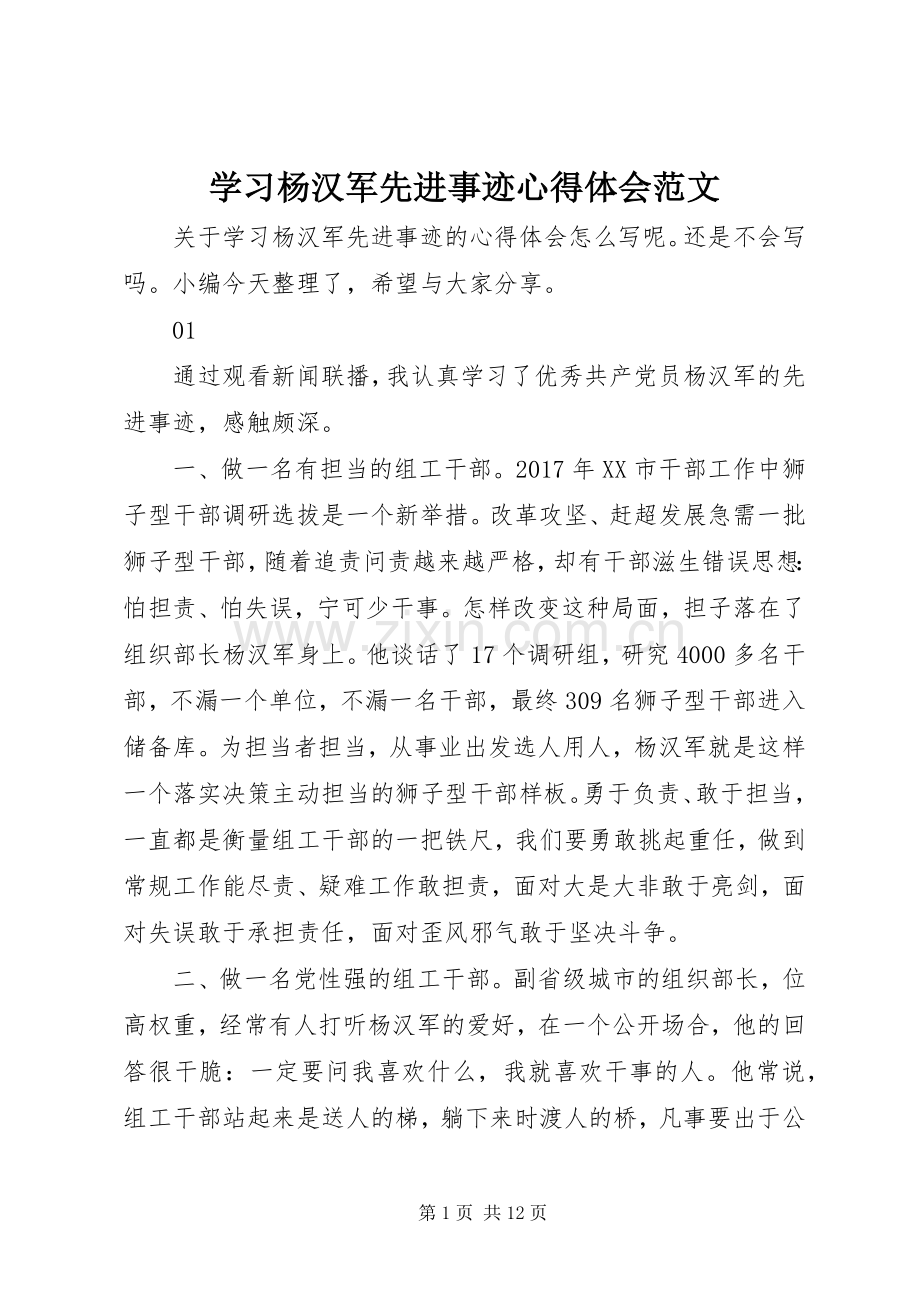 学习杨汉军先进事迹心得体会范文.docx_第1页