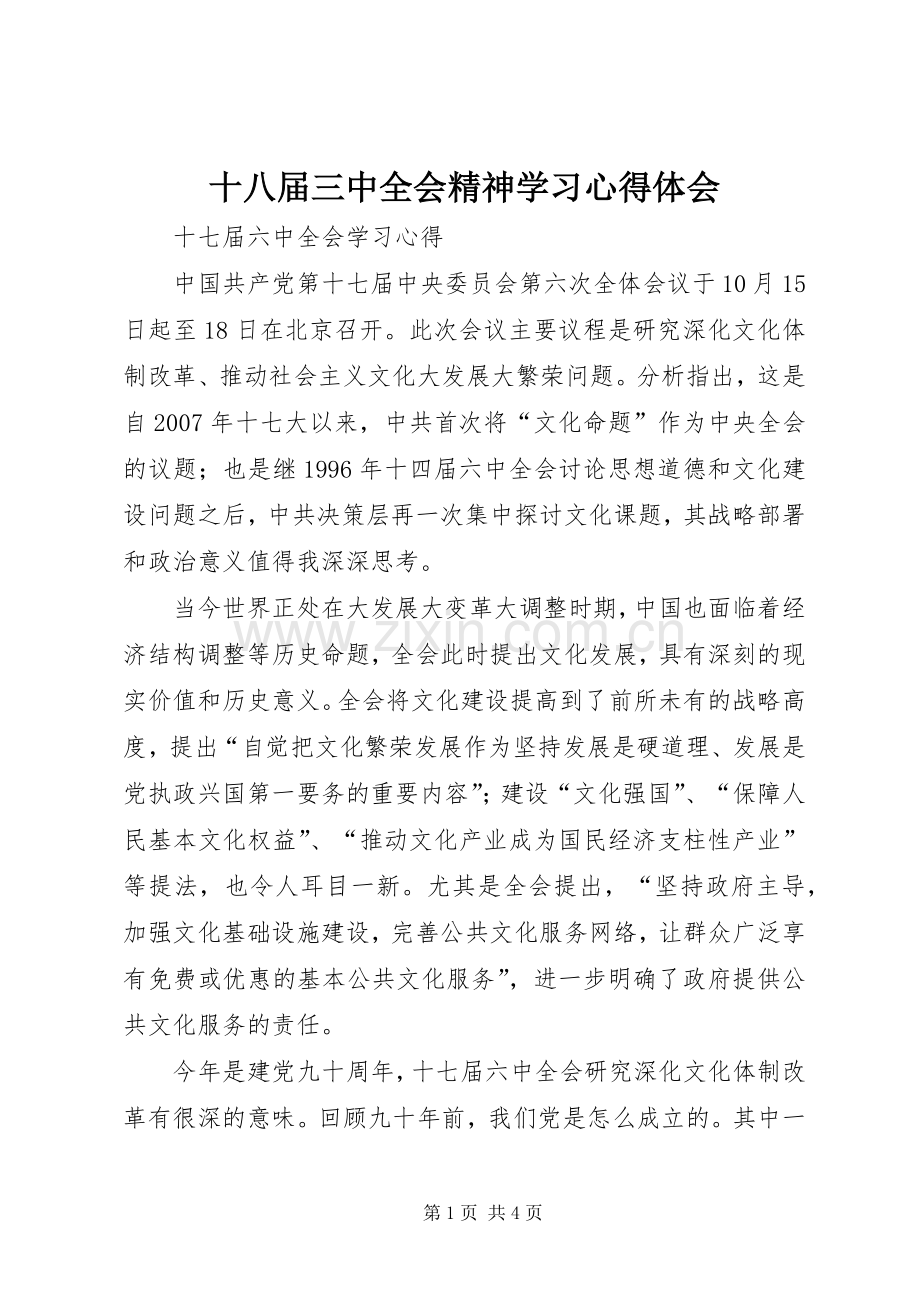 十八届三中全会精神学习心得体会.docx_第1页