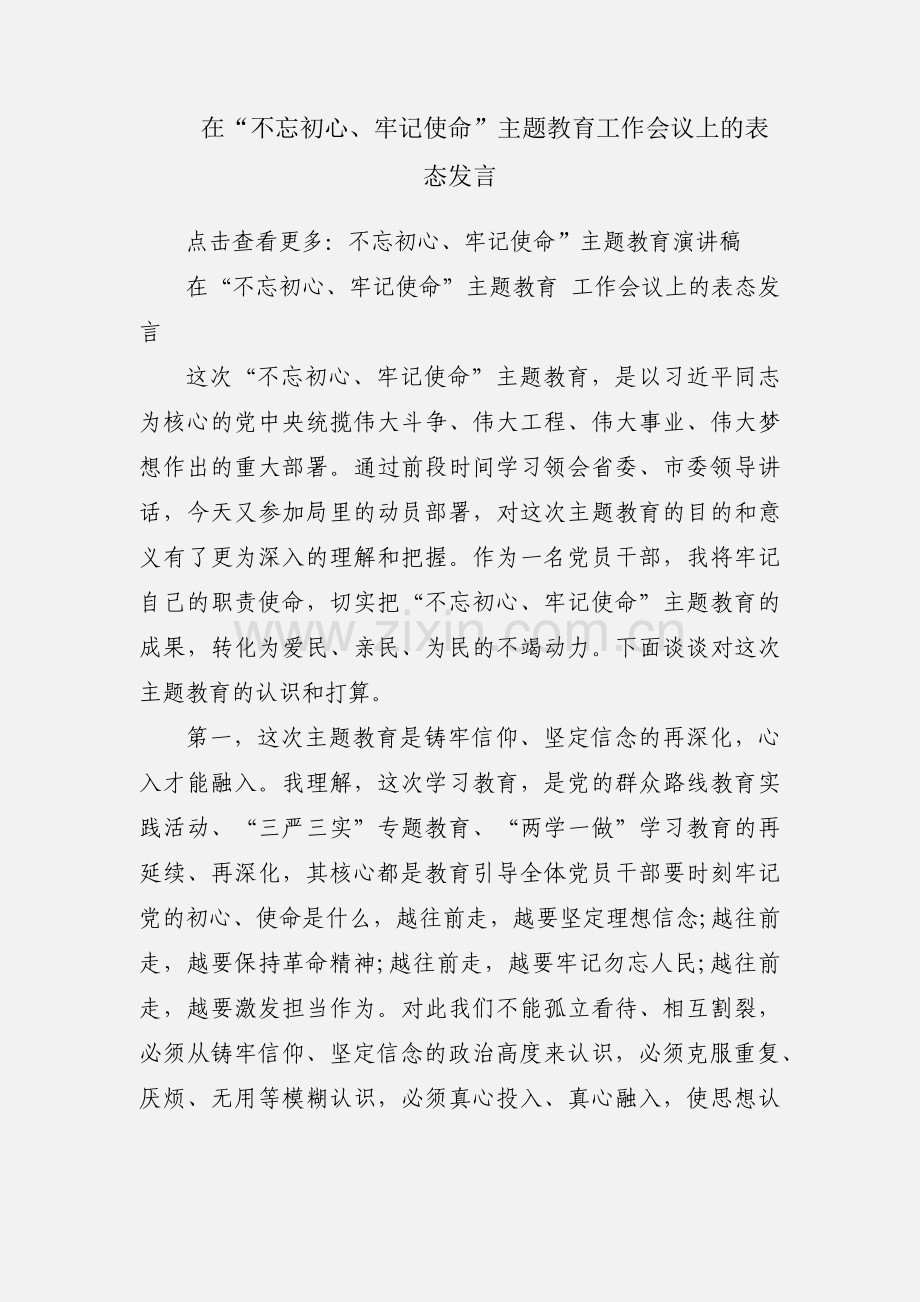 在“不忘初心、牢记使命”主题教育工作会议上的表态发言.docx_第1页