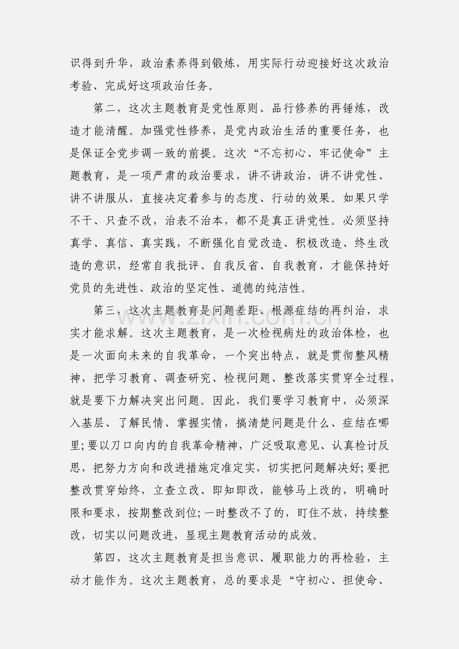 在“不忘初心、牢记使命”主题教育工作会议上的表态发言.docx_第2页