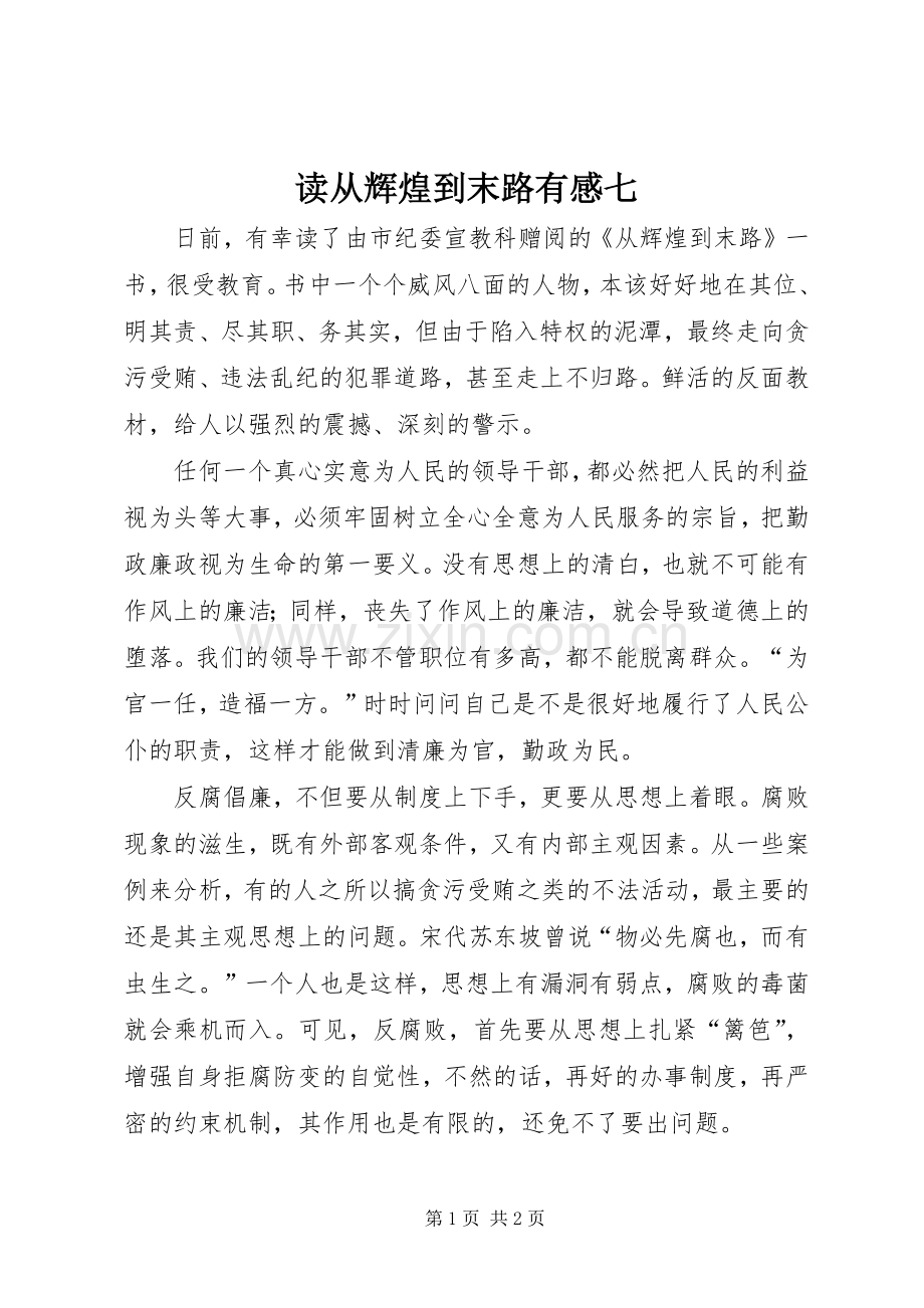 读从辉煌到末路有感七.docx_第1页