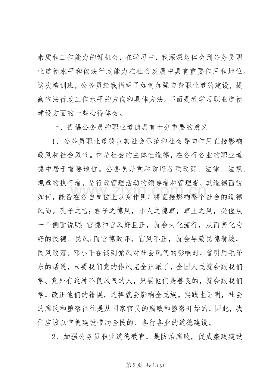 公务员职业道德培训心得体会3篇.docx_第2页