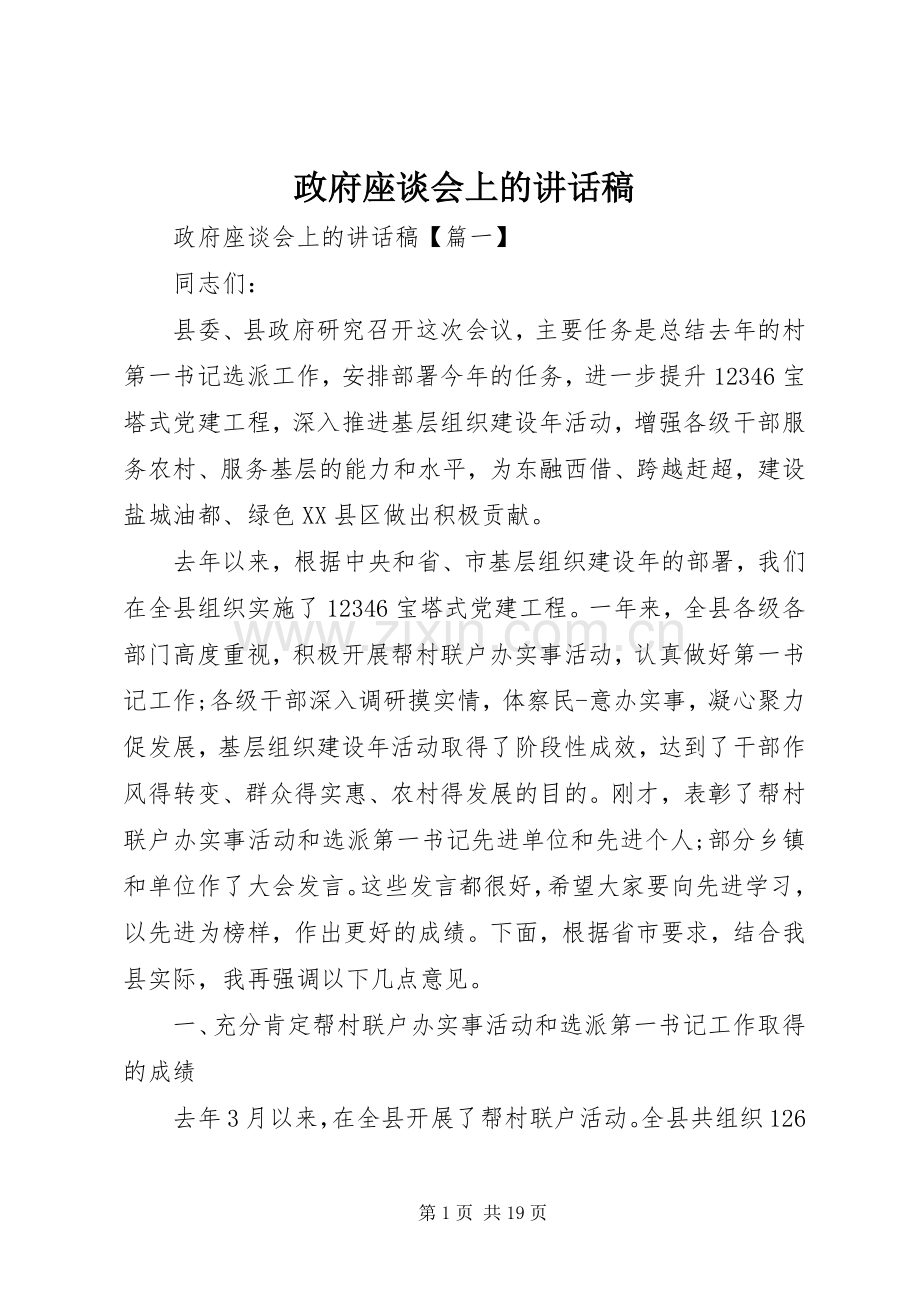 政府座谈会上的讲话稿.docx_第1页