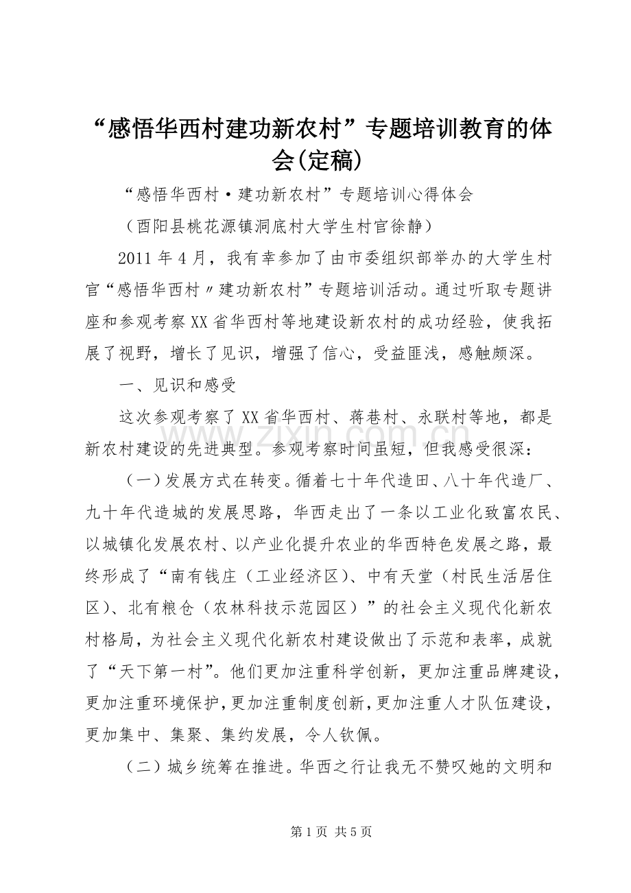 “感悟华西村建功新农村”专题培训教育的体会(定稿).docx_第1页