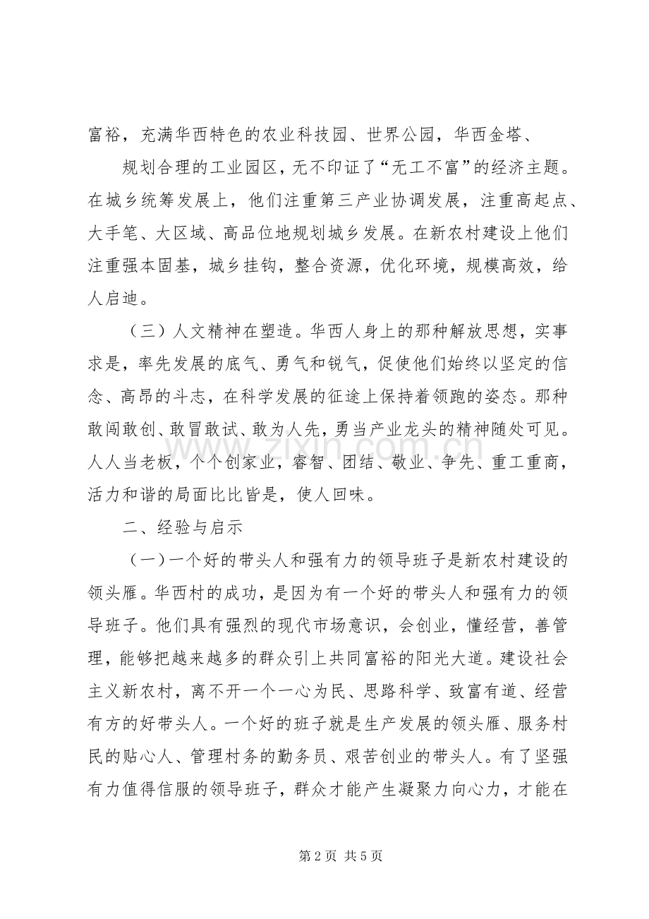 “感悟华西村建功新农村”专题培训教育的体会(定稿).docx_第2页