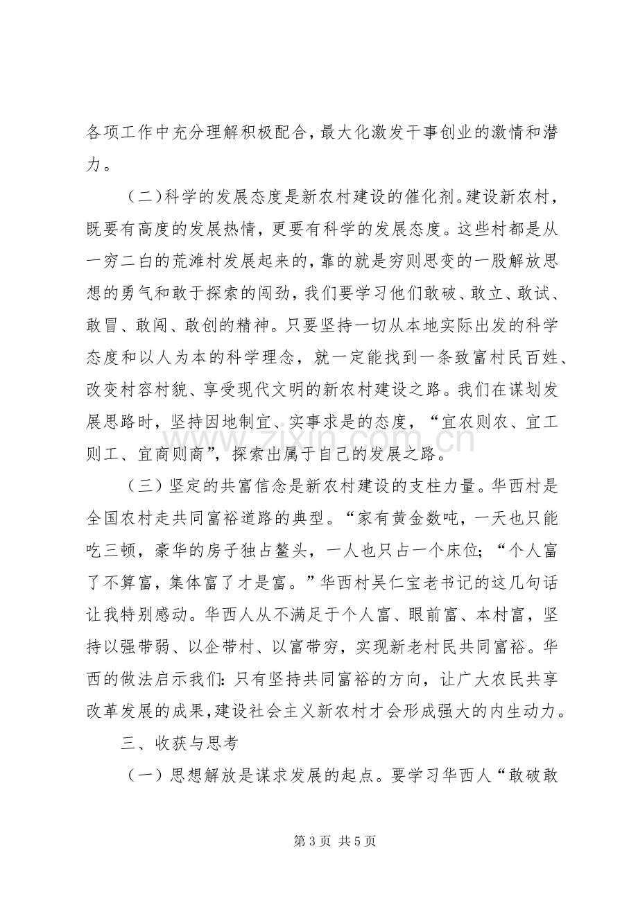 “感悟华西村建功新农村”专题培训教育的体会(定稿).docx_第3页