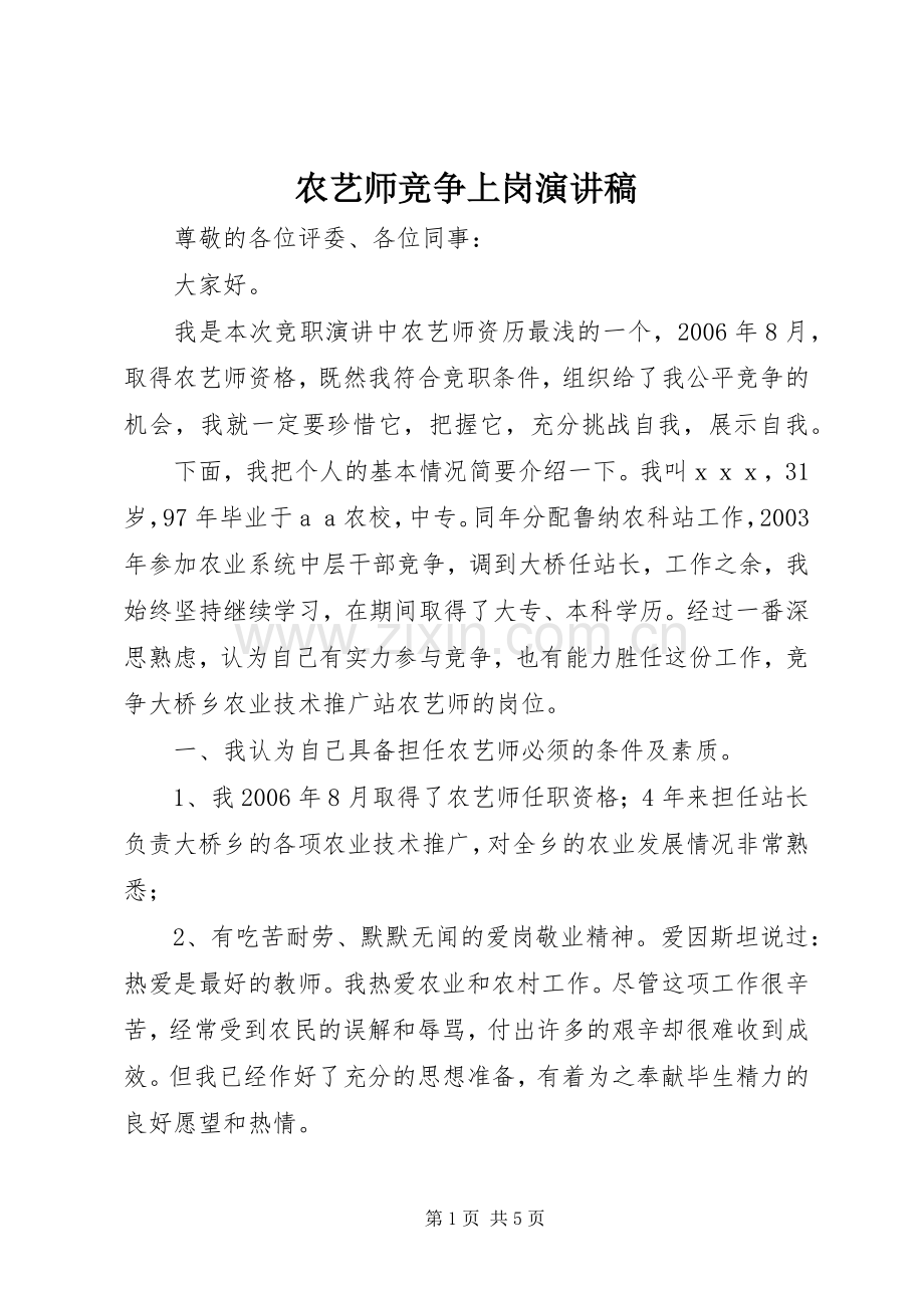 农艺师竞争上岗演讲稿.docx_第1页