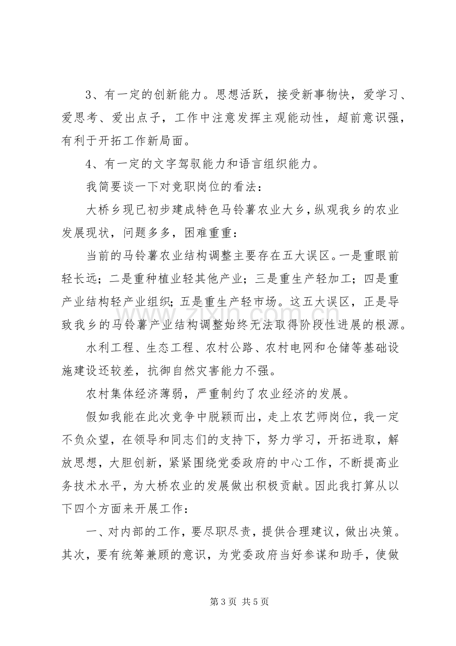 农艺师竞争上岗演讲稿.docx_第3页