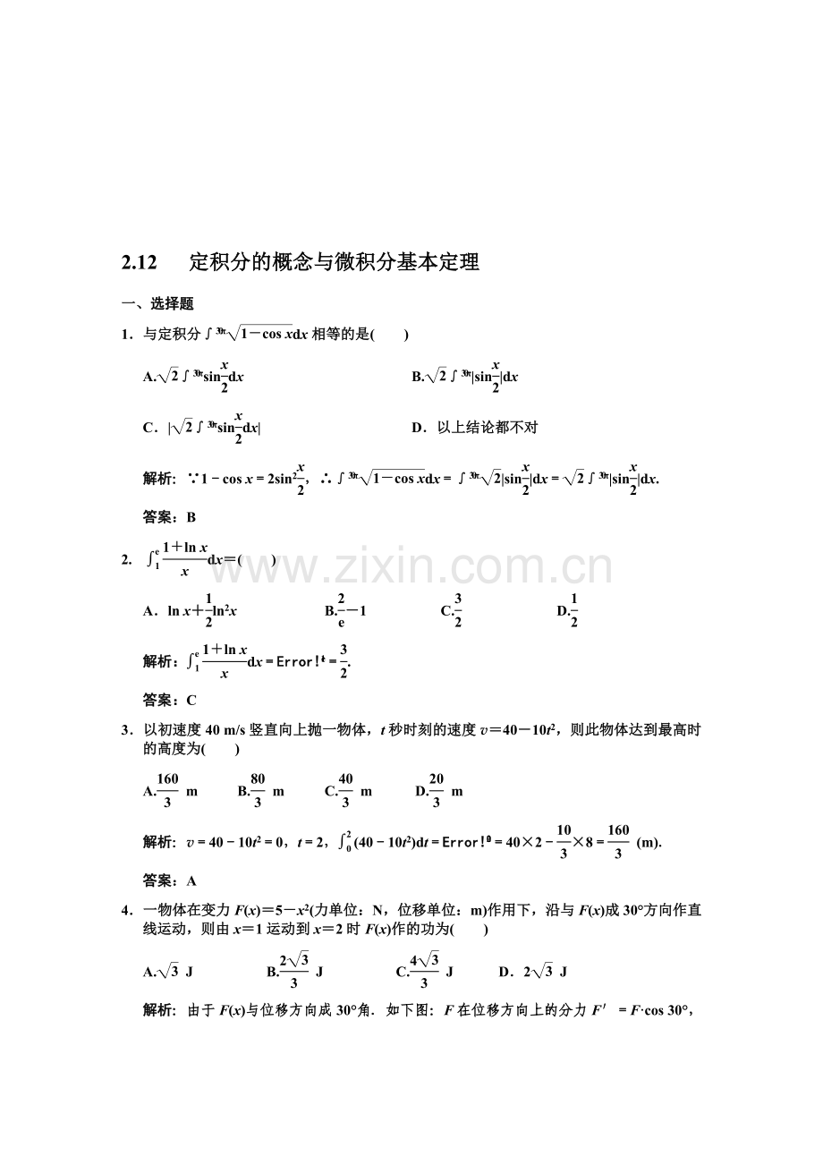 0132011届数学复习课件（理）配套训练：2.12定积分的概念与微积分基本定理.doc_第1页