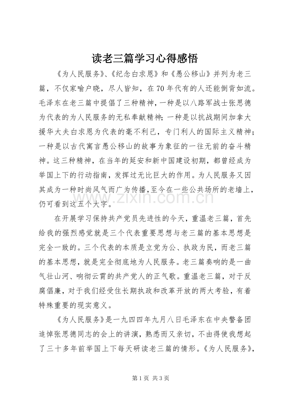 读老三篇学习心得感悟.docx_第1页