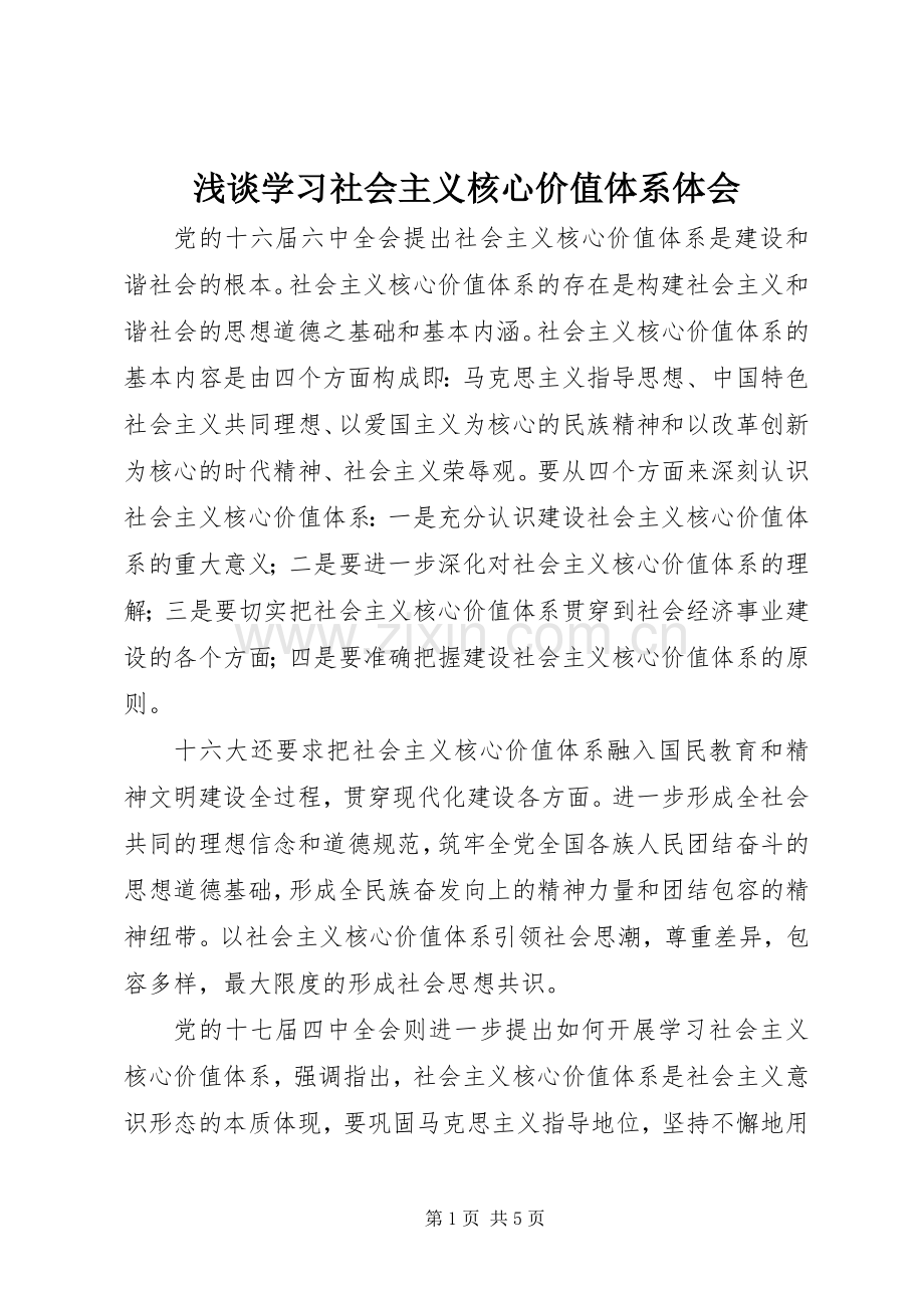 浅谈学习社会主义核心价值体系体会.docx_第1页