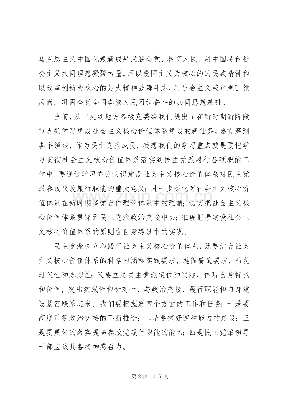 浅谈学习社会主义核心价值体系体会.docx_第2页