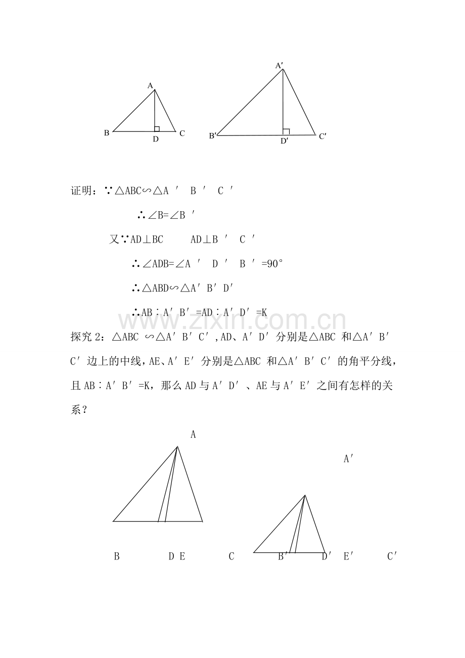 《相似三角形的性质》-教学设计.doc_第3页