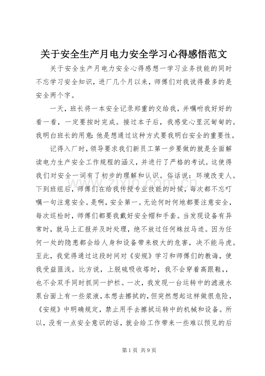 关于安全生产月电力安全学习心得感悟范文.docx_第1页