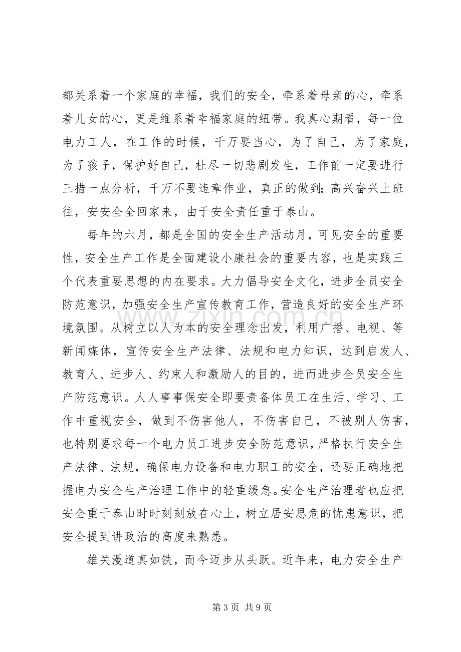 关于安全生产月电力安全学习心得感悟范文.docx_第3页