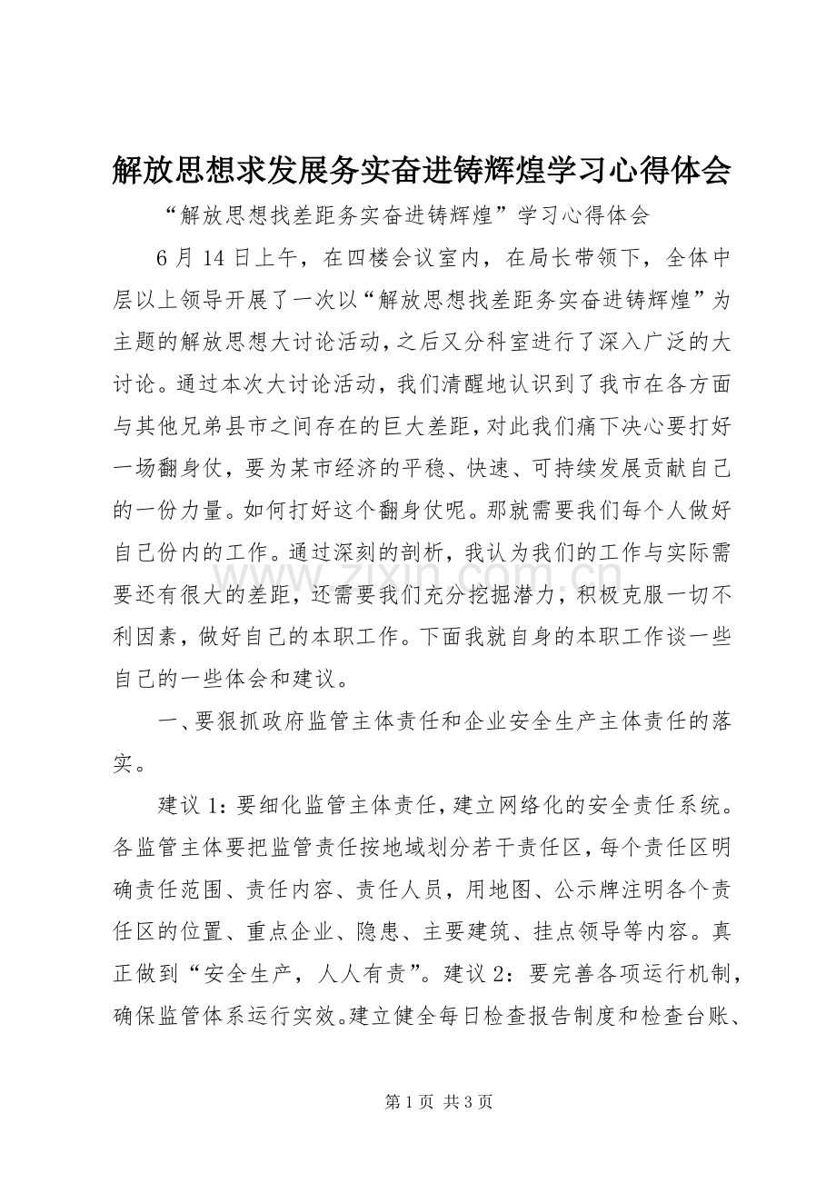 解放思想求发展务实奋进铸辉煌学习心得体会.docx_第1页