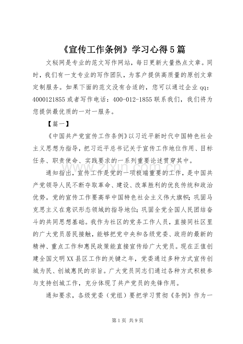 《宣传工作条例》学习心得5篇.docx_第1页