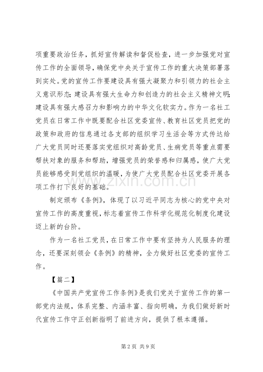 《宣传工作条例》学习心得5篇.docx_第2页