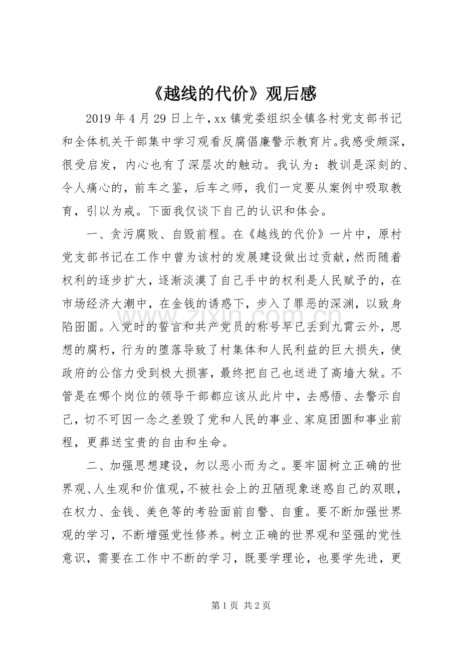 《越线的代价》观后感.docx_第1页