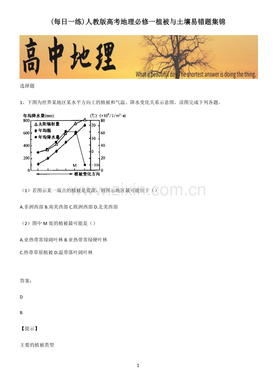 人教版高考地理必修一植被与土壤易错题集锦.pdf_第1页