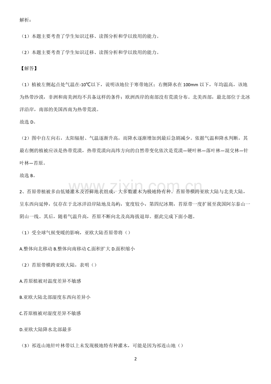 人教版高考地理必修一植被与土壤易错题集锦.pdf_第2页