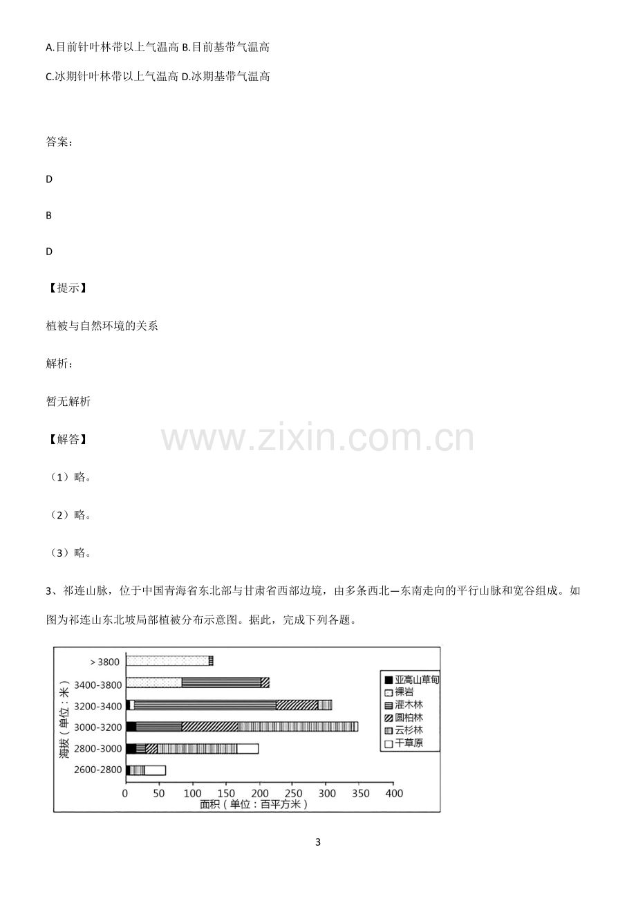 人教版高考地理必修一植被与土壤易错题集锦.pdf_第3页