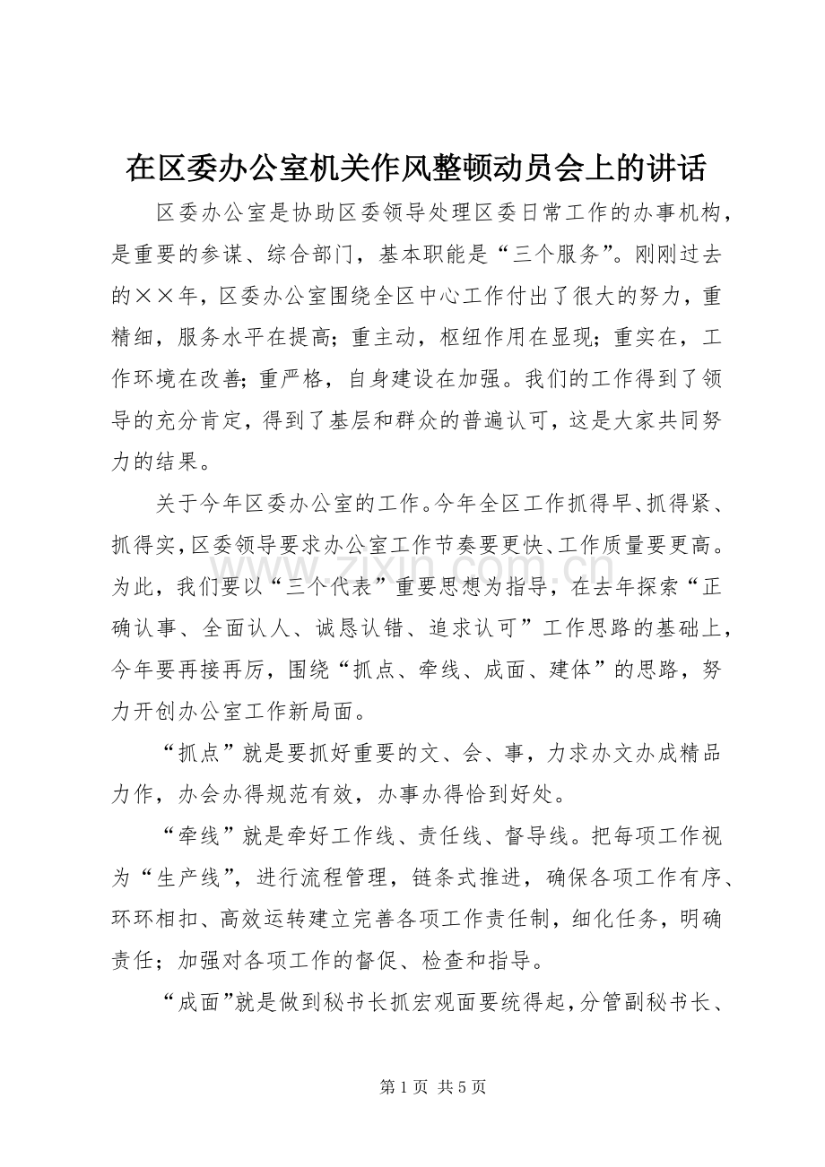 在区委办公室机关作风整顿动员会上的讲话.docx_第1页