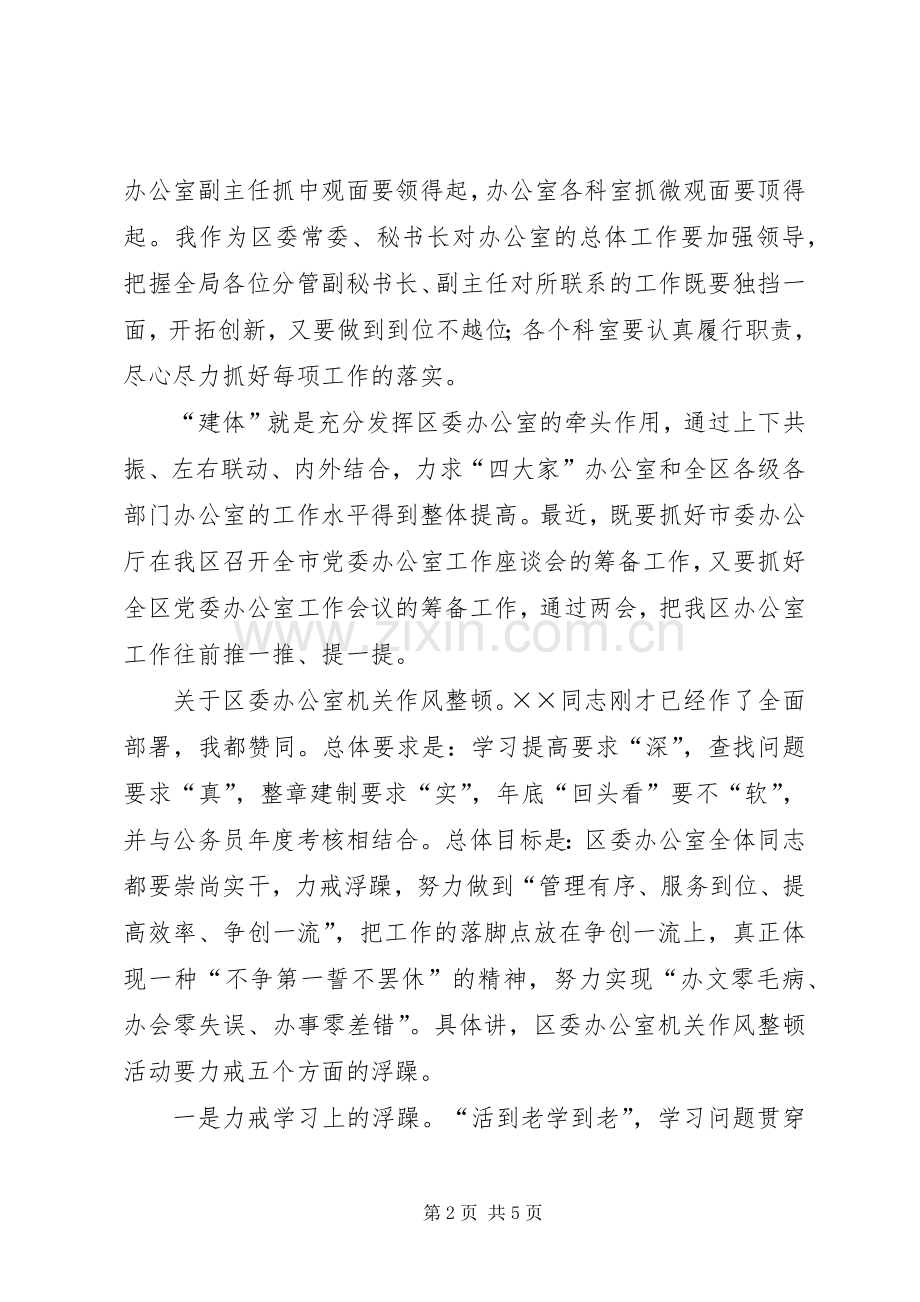 在区委办公室机关作风整顿动员会上的讲话.docx_第2页