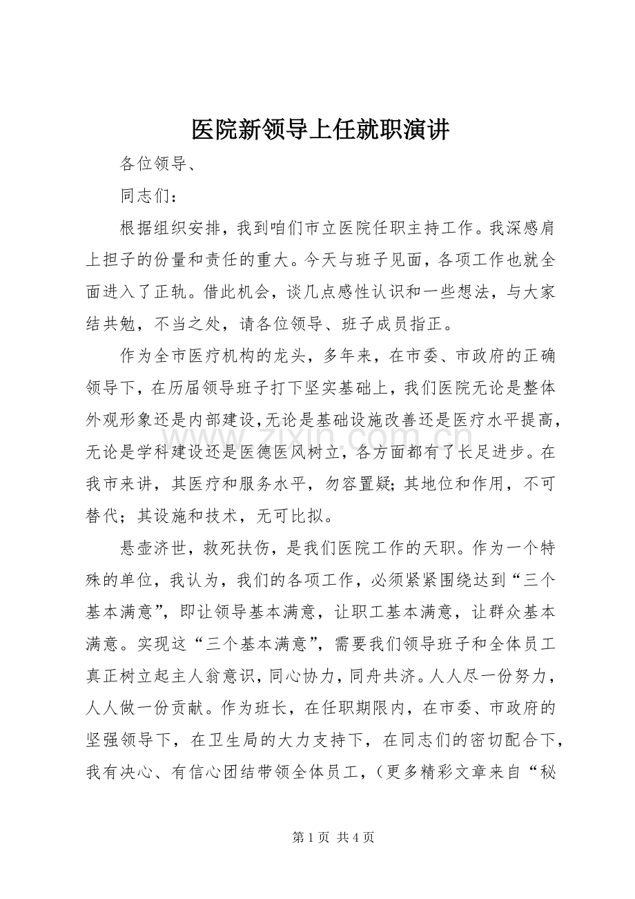 医院新领导上任就职演讲.docx_第1页