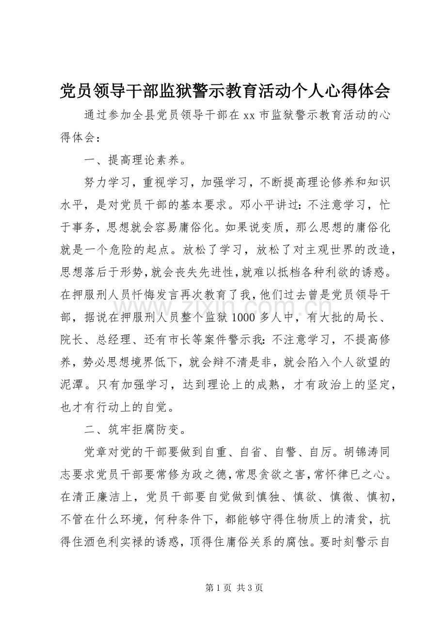 党员领导干部监狱警示教育活动个人心得体会.docx_第1页