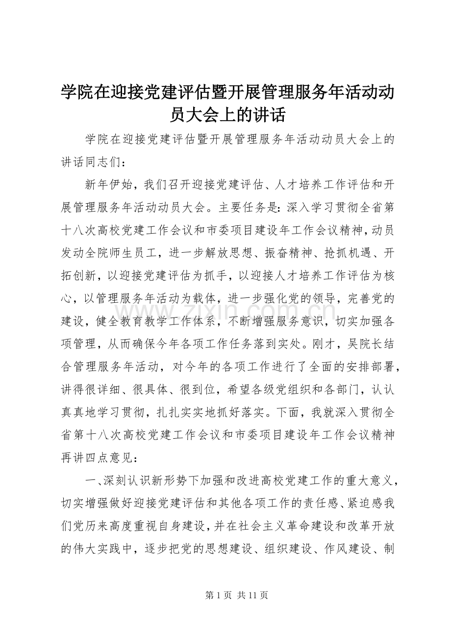 学院在迎接党建评估暨开展管理服务年活动动员大会上的讲话.docx_第1页