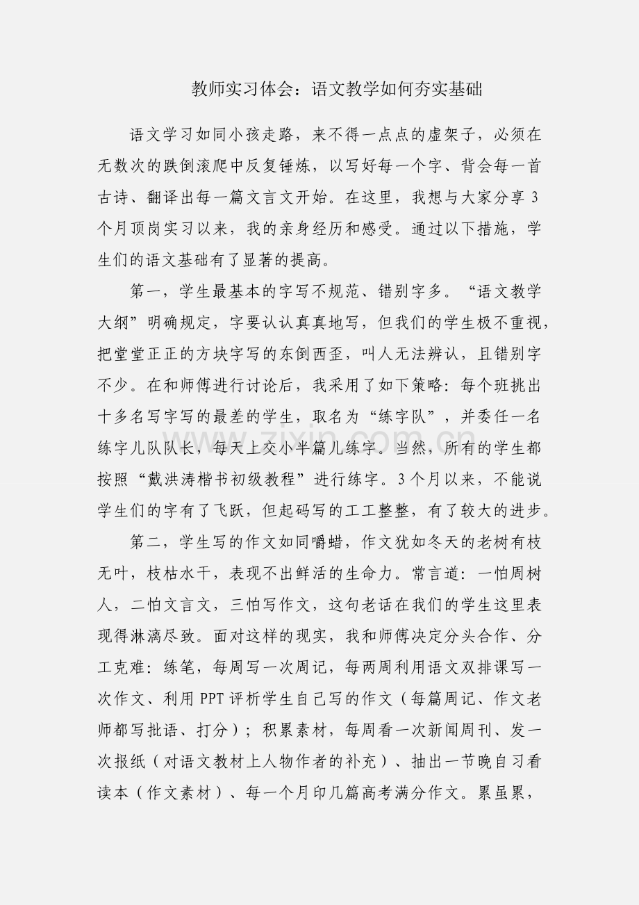 教师实习体会：语文教学如何夯实基础.docx_第1页