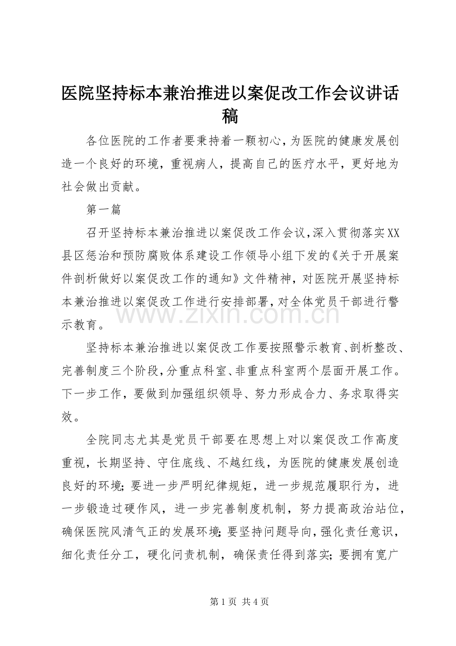 医院坚持标本兼治推进以案促改工作会议讲话稿.docx_第1页