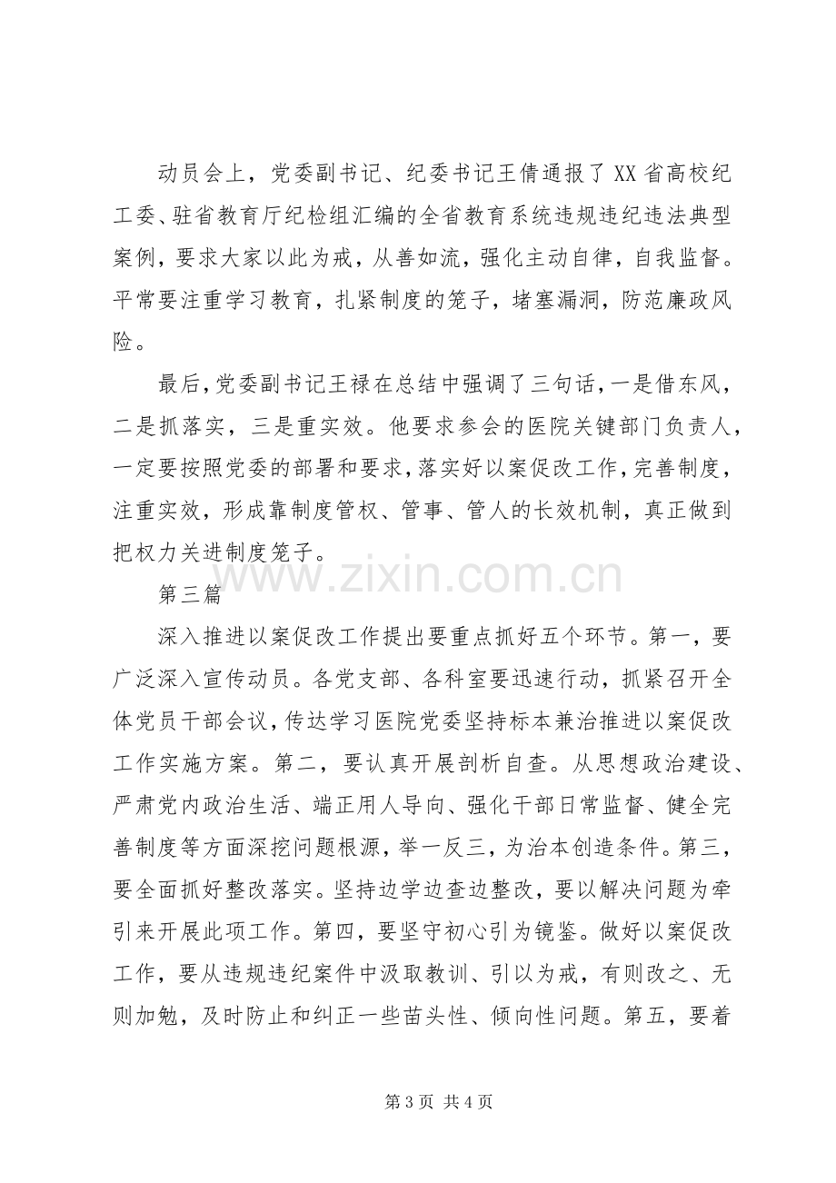 医院坚持标本兼治推进以案促改工作会议讲话稿.docx_第3页