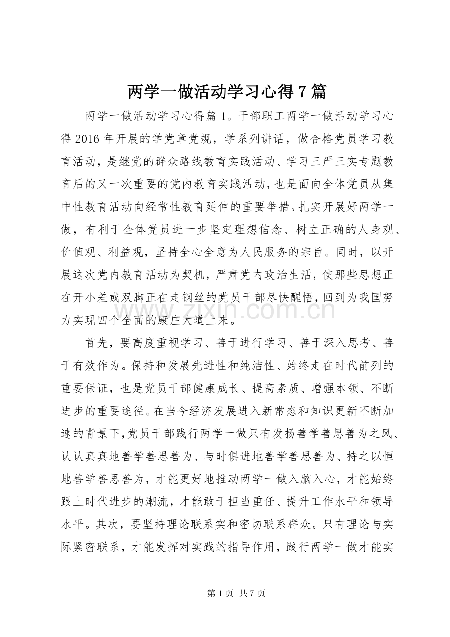 两学一做活动学习心得7篇.docx_第1页