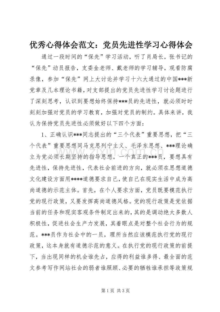 优秀心得体会范文：党员先进性学习心得体会.docx_第1页