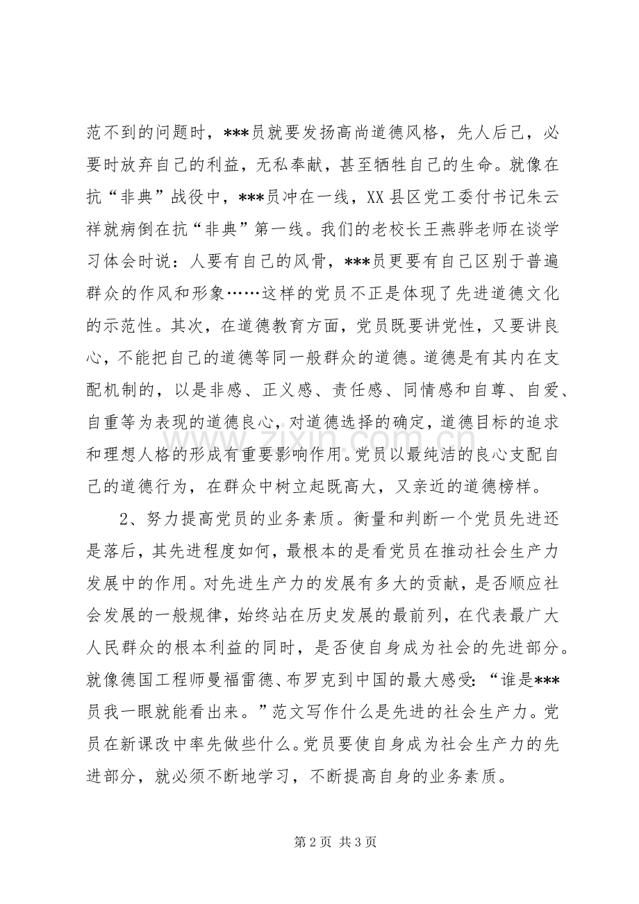 优秀心得体会范文：党员先进性学习心得体会.docx_第2页